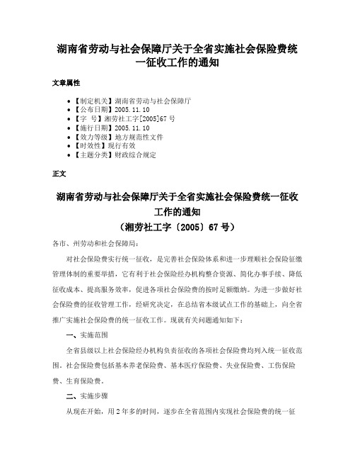 湖南省劳动与社会保障厅关于全省实施社会保险费统一征收工作的通知