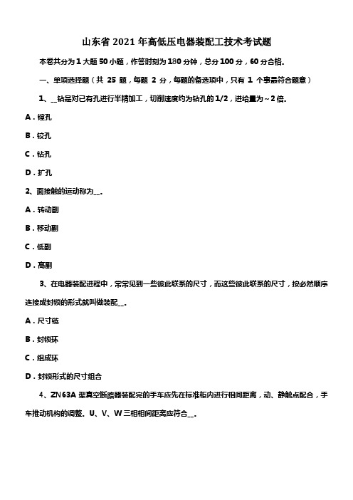 山东省高低压电器装配工技术考试题