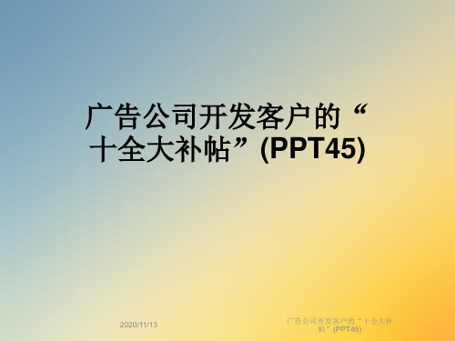 广告公司开发客户的“十全大补帖”(PPT45)