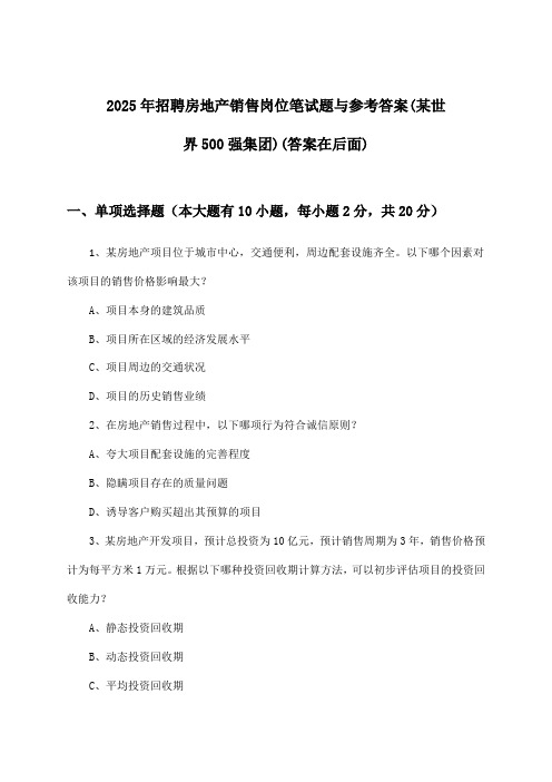 房地产销售岗位招聘笔试题与参考答案(某世界500强集团)2025年