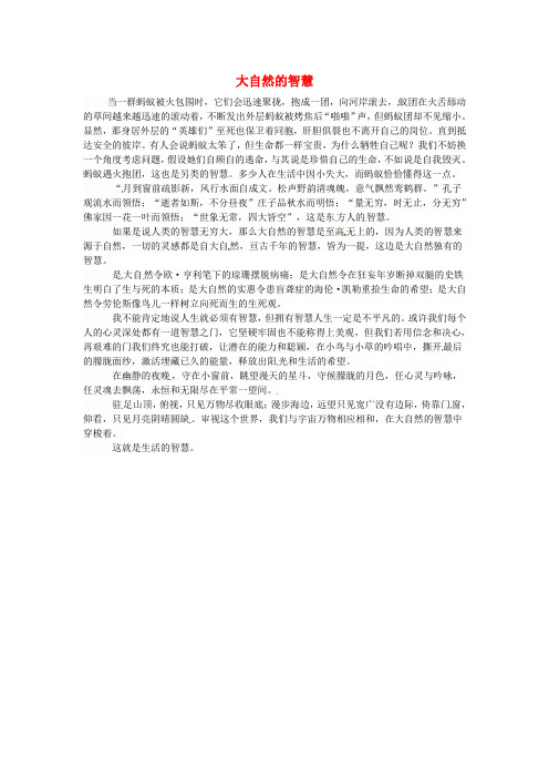 新疆生产建设兵团第三师第一中学高一语文优秀名著读后感 大自然的智慧素材
