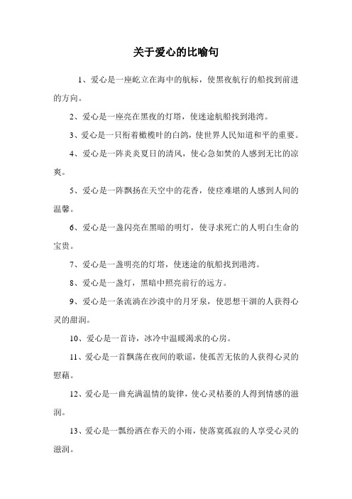 关于爱心的比喻句.doc