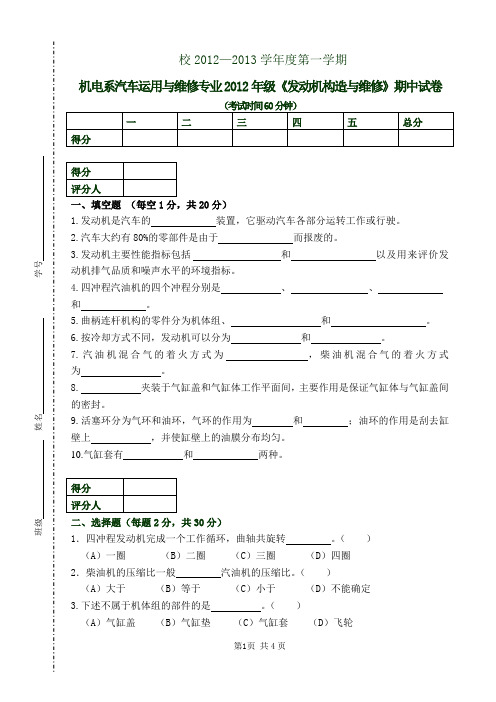 汽车发动机构造与维修期中试卷及答案