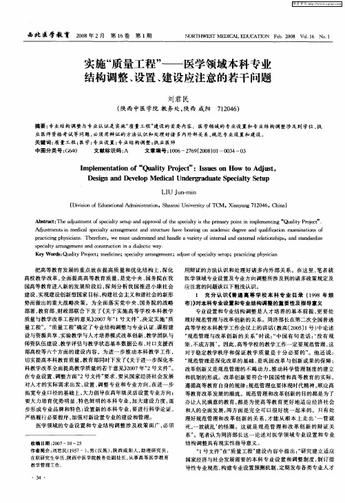 实施“质量工程”——医学领域本科专业结构调整、设置、建设应注意的若干问题