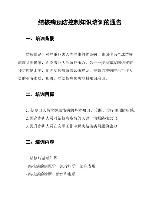 结核病预防控制知识培训的通告