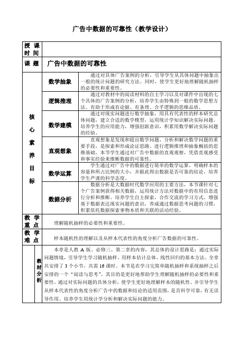 人教A版高中数学必修3《二章 统计  2.1 随机抽样  阅读与思考 .广告中数据的可靠性》优质课教案_9