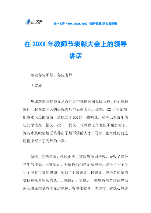 在20XX年教师节表彰大会上的领导讲话