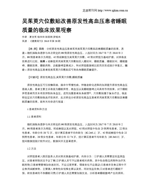 吴茱萸穴位敷贴改善原发性高血压患者睡眠质量的临床效果观察