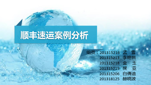 顺丰介绍及问题分析研究 PPT课件