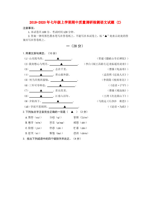 2019-2020年七年级上学期期中质量调研检测语文试题 (I)