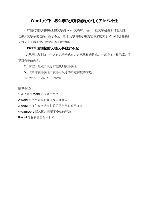 Word文档中怎么解决复制粘贴文档文字显示不全