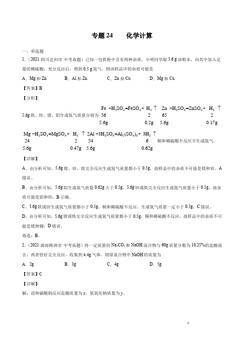 2021-2022初中化学真题汇编（全国）-化学计算（第02期）（解析版）