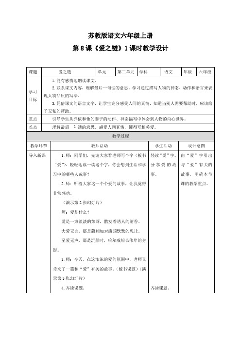 六年级上册语文教案8 爱之链苏教版