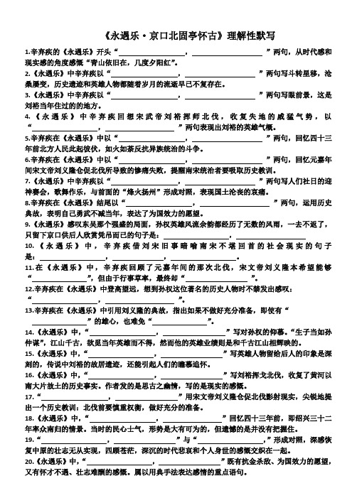 永遇乐-京口北固亭怀古理解新默写20句