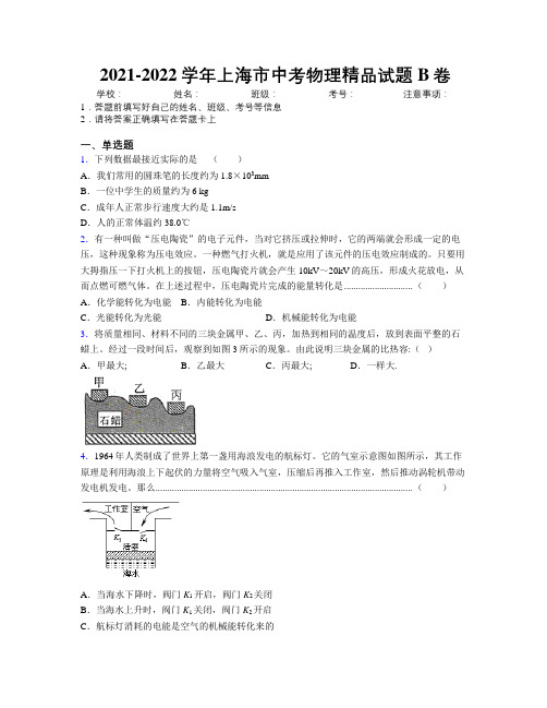 2021-2022学年上海市中考物理精品试题B卷附解析