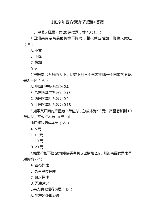 2019年西方经济学试题+答案