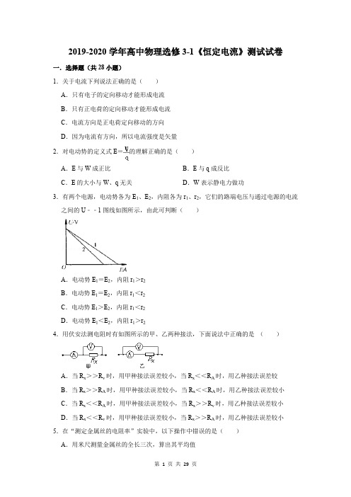 2019-2020学年高中物理选修3-1《恒定电流》测试试卷及答案解析