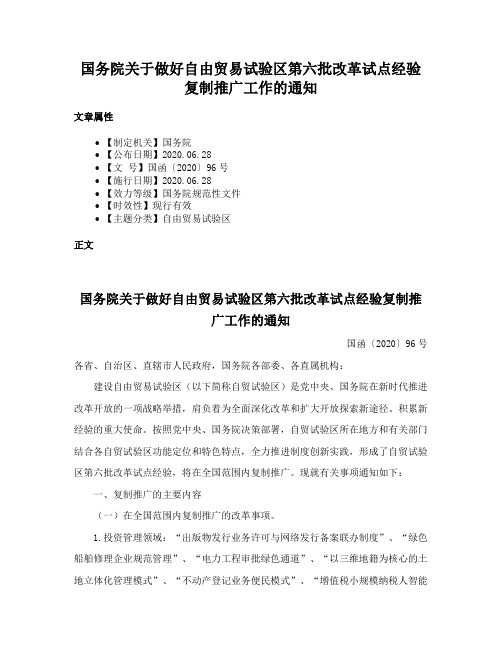 国务院关于做好自由贸易试验区第六批改革试点经验复制推广工作的通知