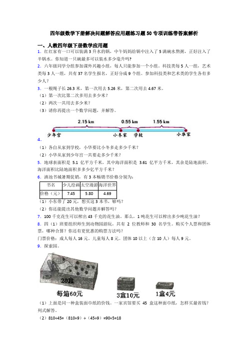 四年级数学下册解决问题解答应用题练习题50专项训练带答案解析