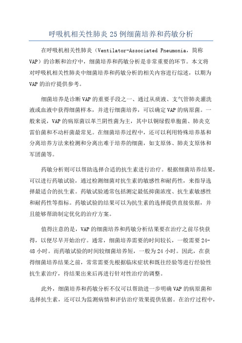 呼吸机相关性肺炎25例细菌培养和药敏分析