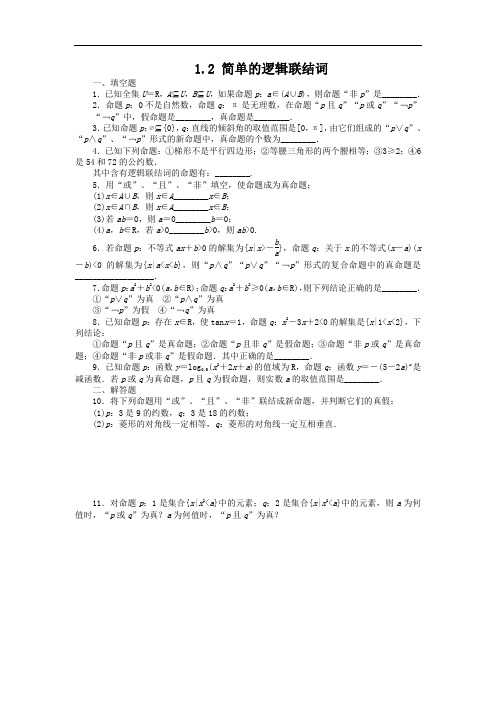 苏教版选修(1-1)1.2《简单的逻辑联结词》同步测试1