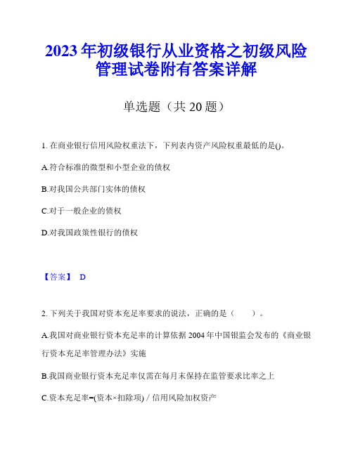 2023年初级银行从业资格之初级风险管理试卷附有答案详解