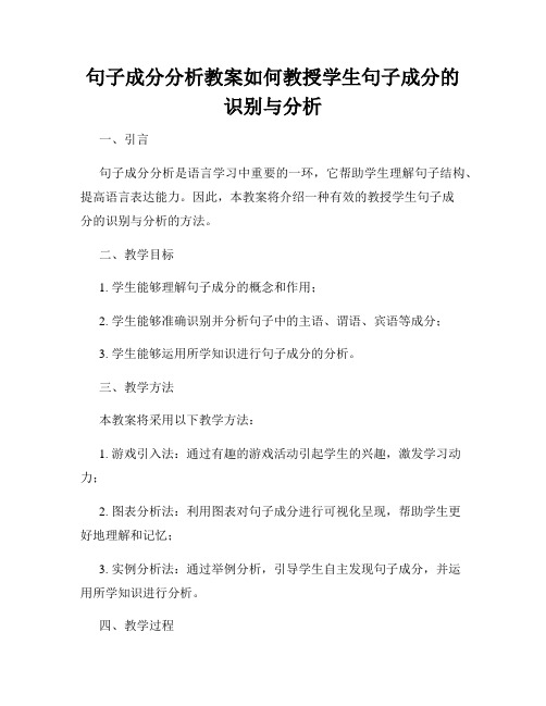 句子成分分析教案如何教授学生句子成分的识别与分析