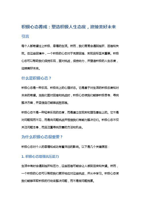 积极心态养成：塑造积极人生态度,迎接美好未来