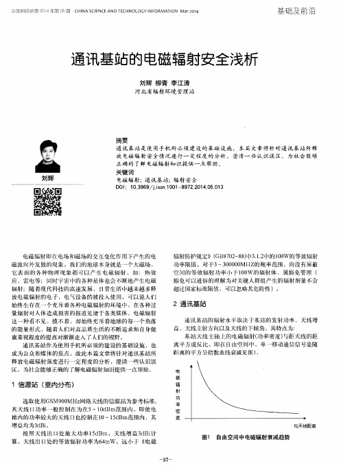 通讯基站的电磁辐射安全浅析