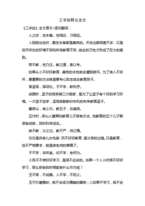 三字经释义全文