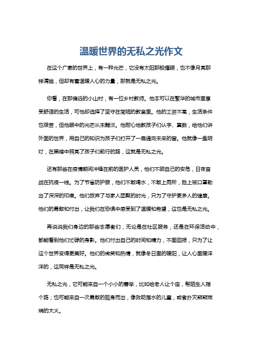 温暖世界的无私之光作文