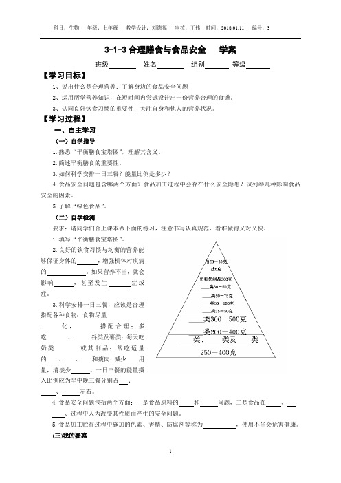 3-1-3合理膳食与食品安全   学案