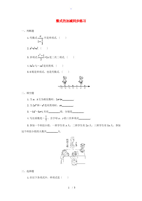 六年级数学下册 《整式的加减》同步练习1 鲁教版 试题