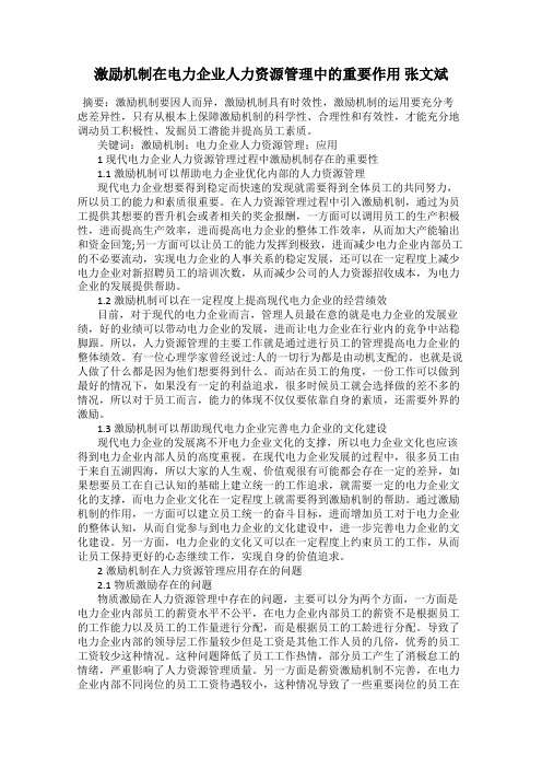 激励机制在电力企业人力资源管理中的重要作用 张文斌