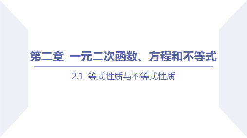 2.1 等式性质与不等式性质 (人教A版2019必修一)-【优秀公开课获奖课件】高一数学