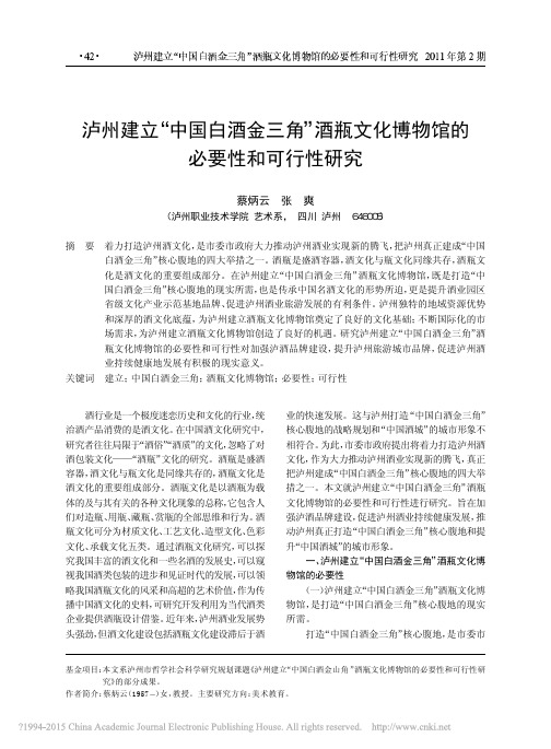 泸州建立_中国白酒金三角_酒瓶文化博物馆的必要性和可行性研究_蔡炳云