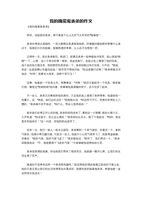 我的捣蛋鬼表弟的作文