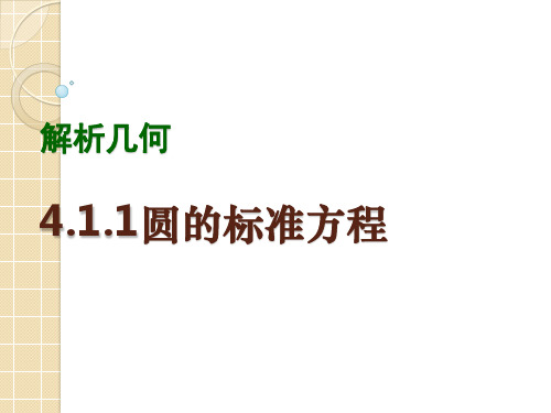 数学：4.1.1《圆的标准方程》课件(新人教a版必修2)-优质课件