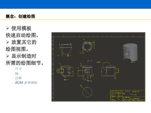 proe51.0培训08创建绘图