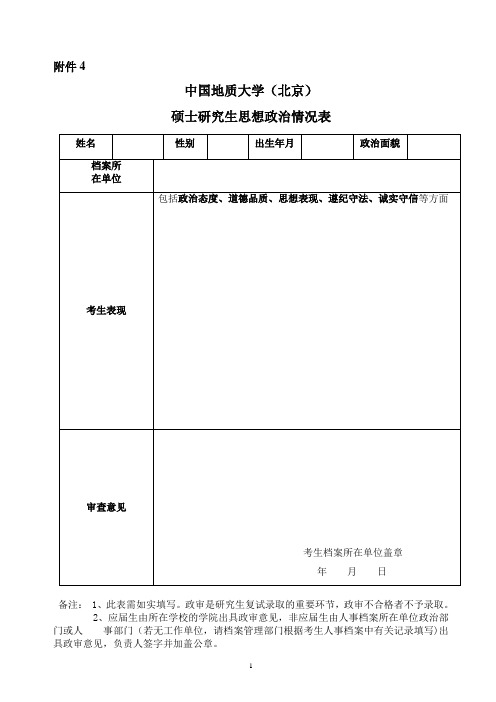 中国地质大学政审表