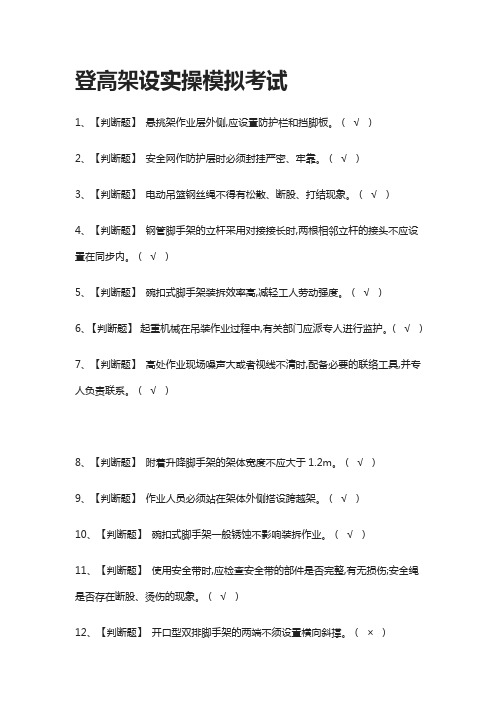 [全考点]登高架设实操模拟考试附答案