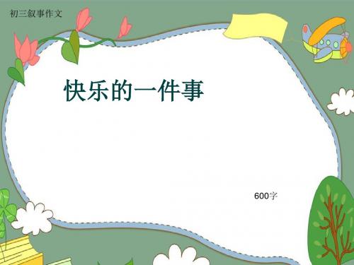 初三叙事作文《快乐的一件事》600字(共10页PPT)