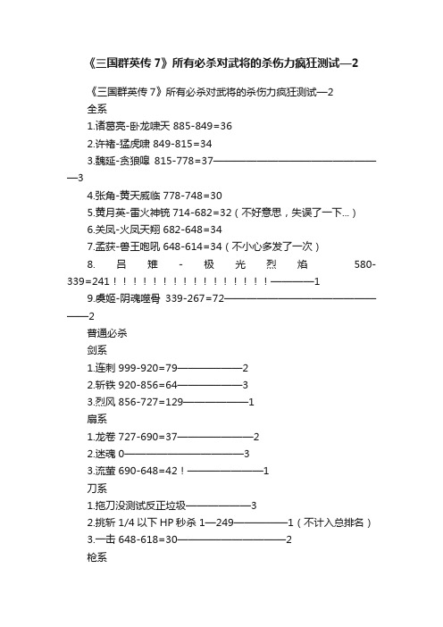 《三国群英传7》所有必杀对武将的杀伤力疯狂测试—2