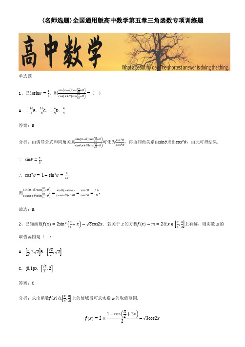 全国通用版高中数学第五章三角函数专项训练题