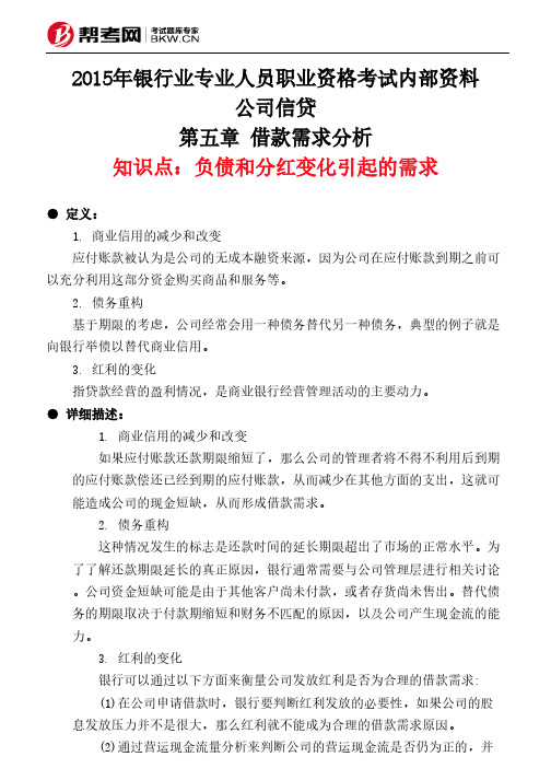 第五章 借款需求分析-负债和分红变化引起的需求