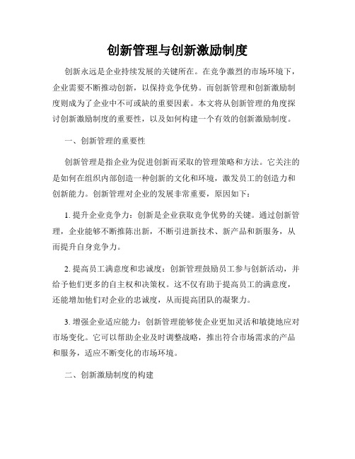 创新管理与创新激励制度