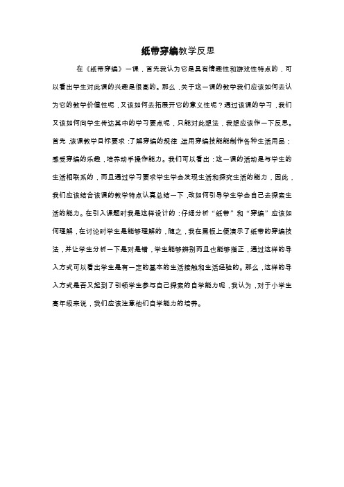 纸带穿编教学反思