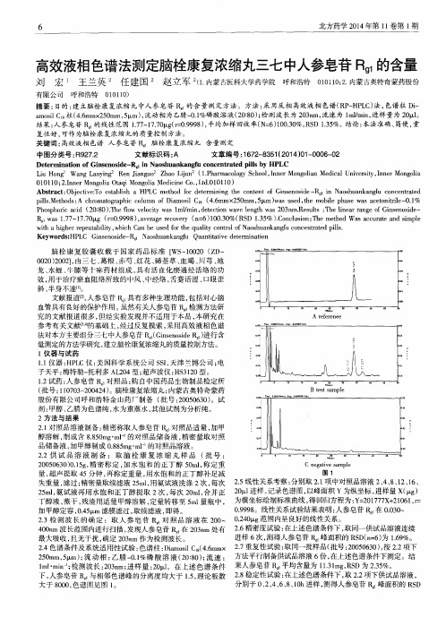 高效液相色谱法测定脑栓康复浓缩丸三七中人参皂苷Rg1的含量