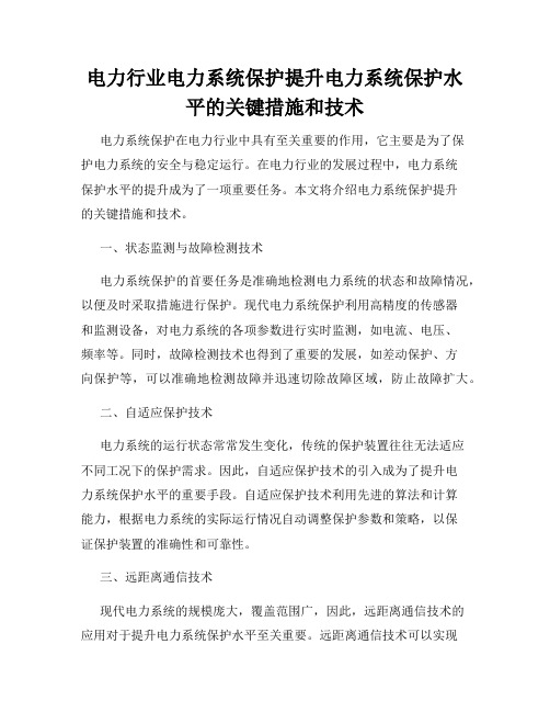 电力行业电力系统保护提升电力系统保护水平的关键措施和技术