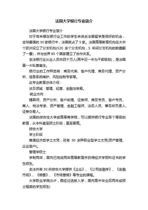 法国大学银行专业简介